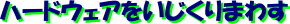 ハードウェア
