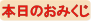 おみくじ